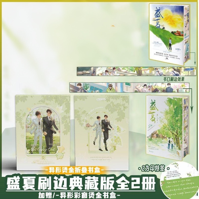 盛夏全两册刷边版，加赠镂空婚柄礼盒