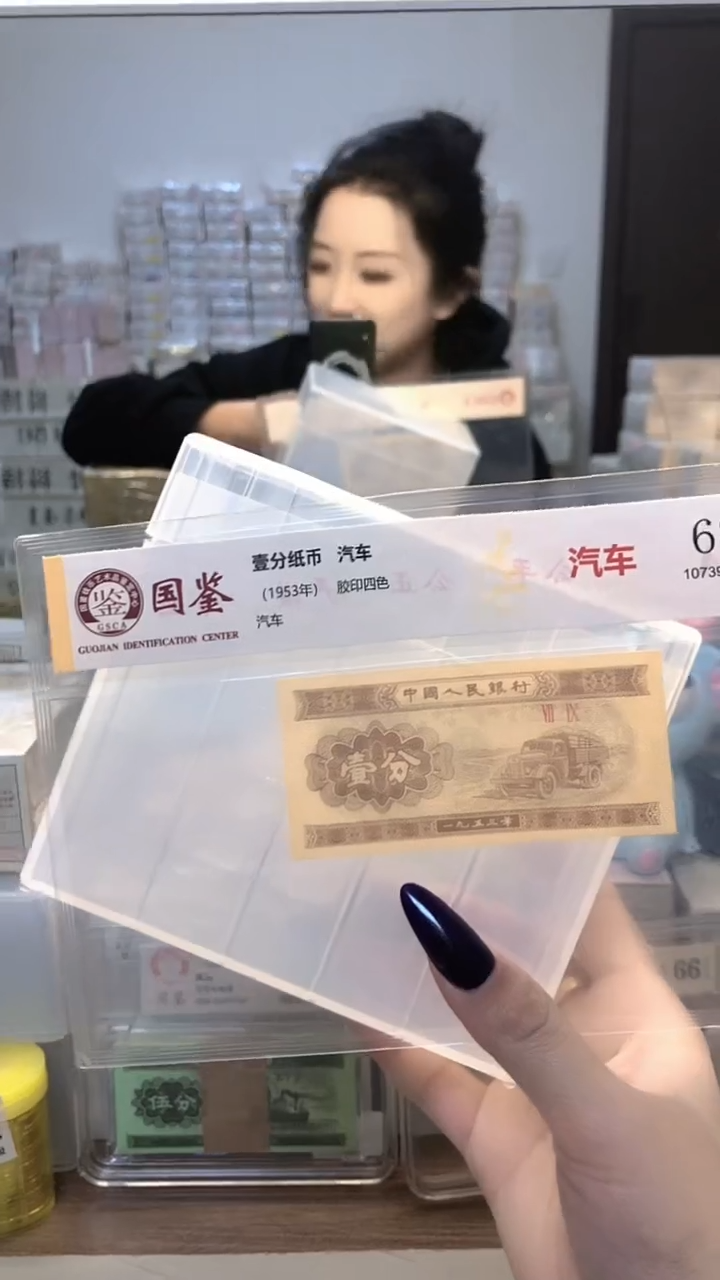  1953年壹分单张国鉴评级-1-C6H-5001