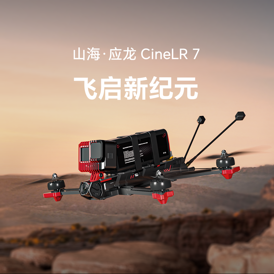 「防水」iFlight翼飞 山海应龙 CineLR 7 O4 Pro 7寸远航穿越机