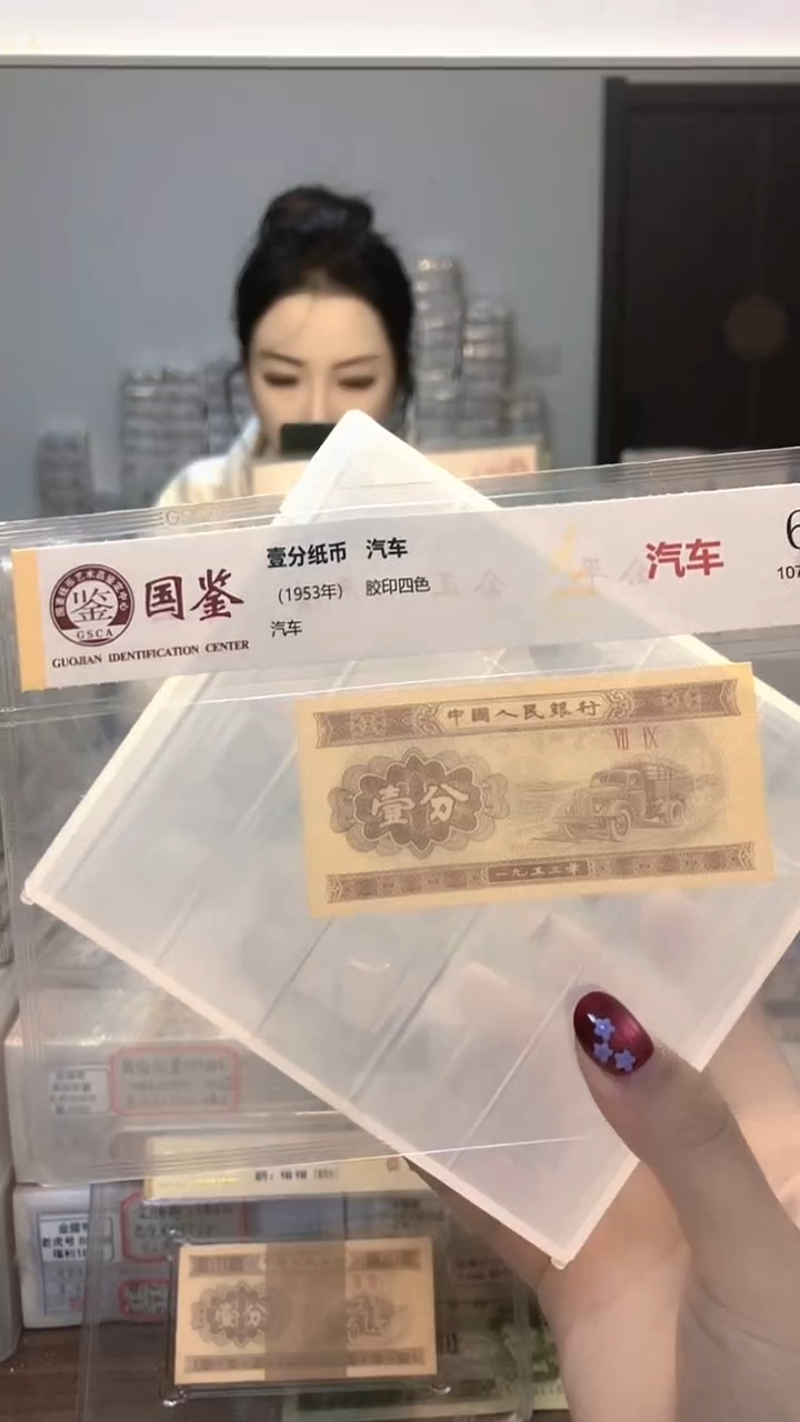 1953年壹分单张国鉴评级-1-FC-6001