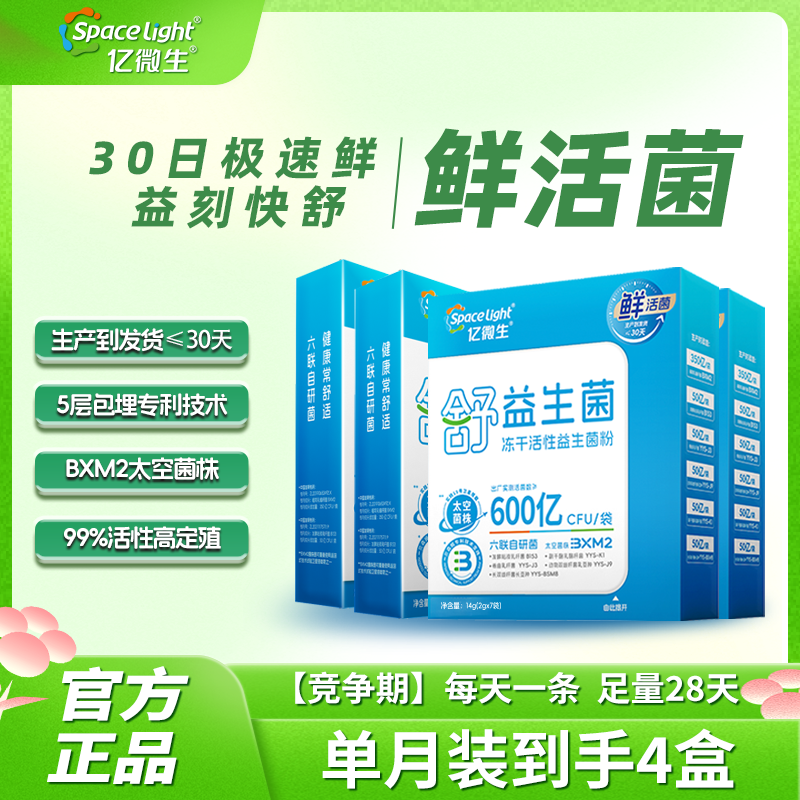 SpaceLight亿微生600亿鲜活肠胃益生菌双歧杆菌益生元冻干粉活菌