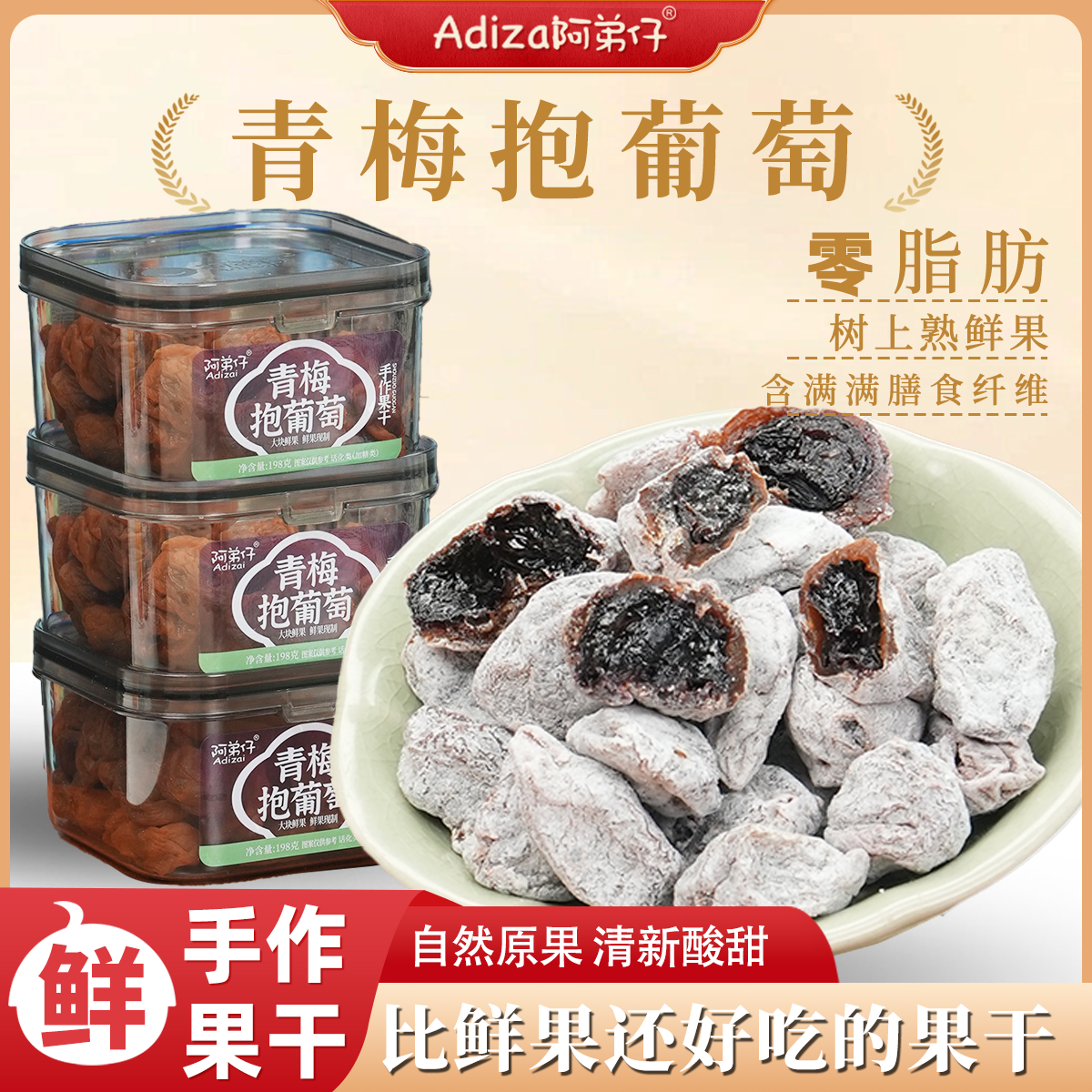 Adizai/阿弟仔【陈皮青梅抱葡萄】酸甜爆汁软糯果脯果干夏季鲜果---