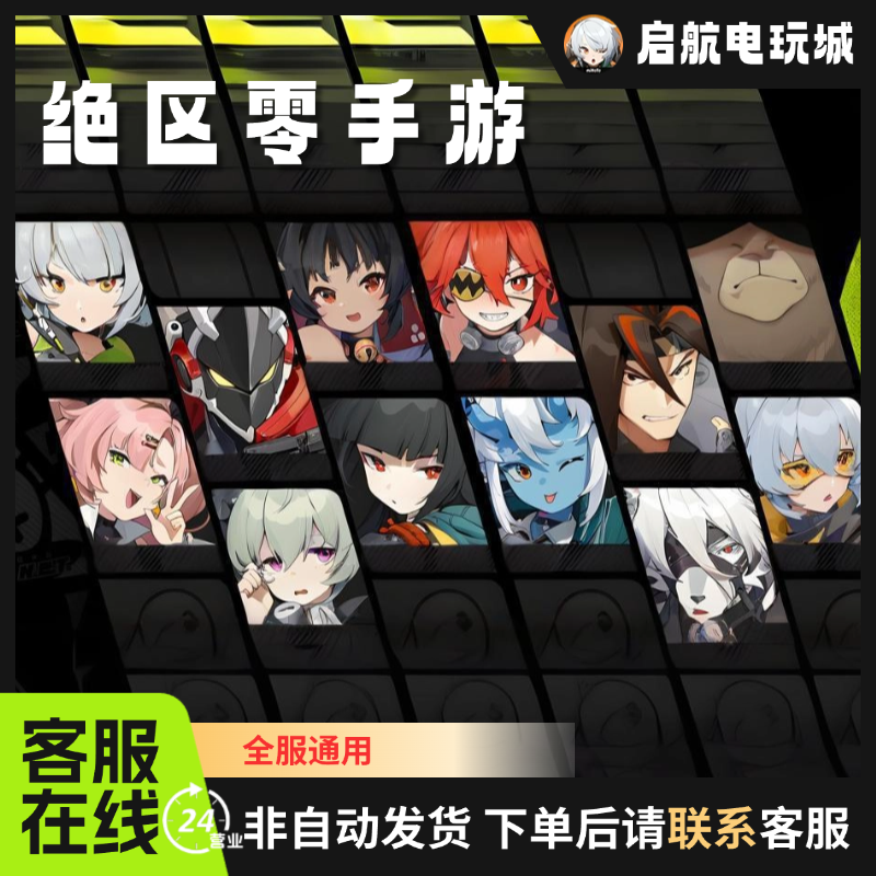 【上号充值】绝区零手游代充国服上号充值菲林碎片月卡礼包任意额