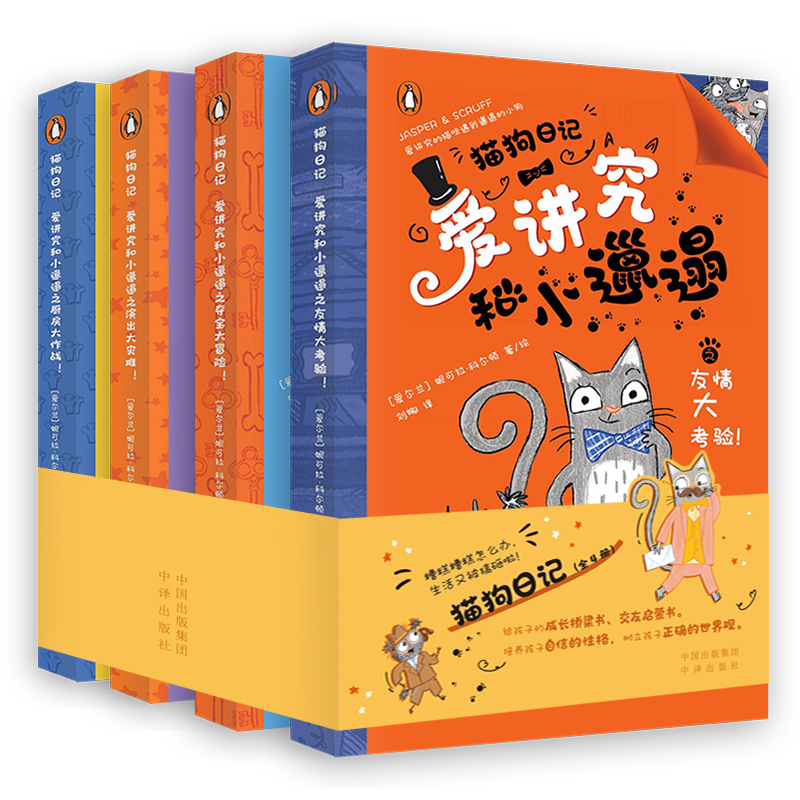 猫狗日记 爱讲究和小邋遢 给孩子的成长桥梁书 交友启蒙书 