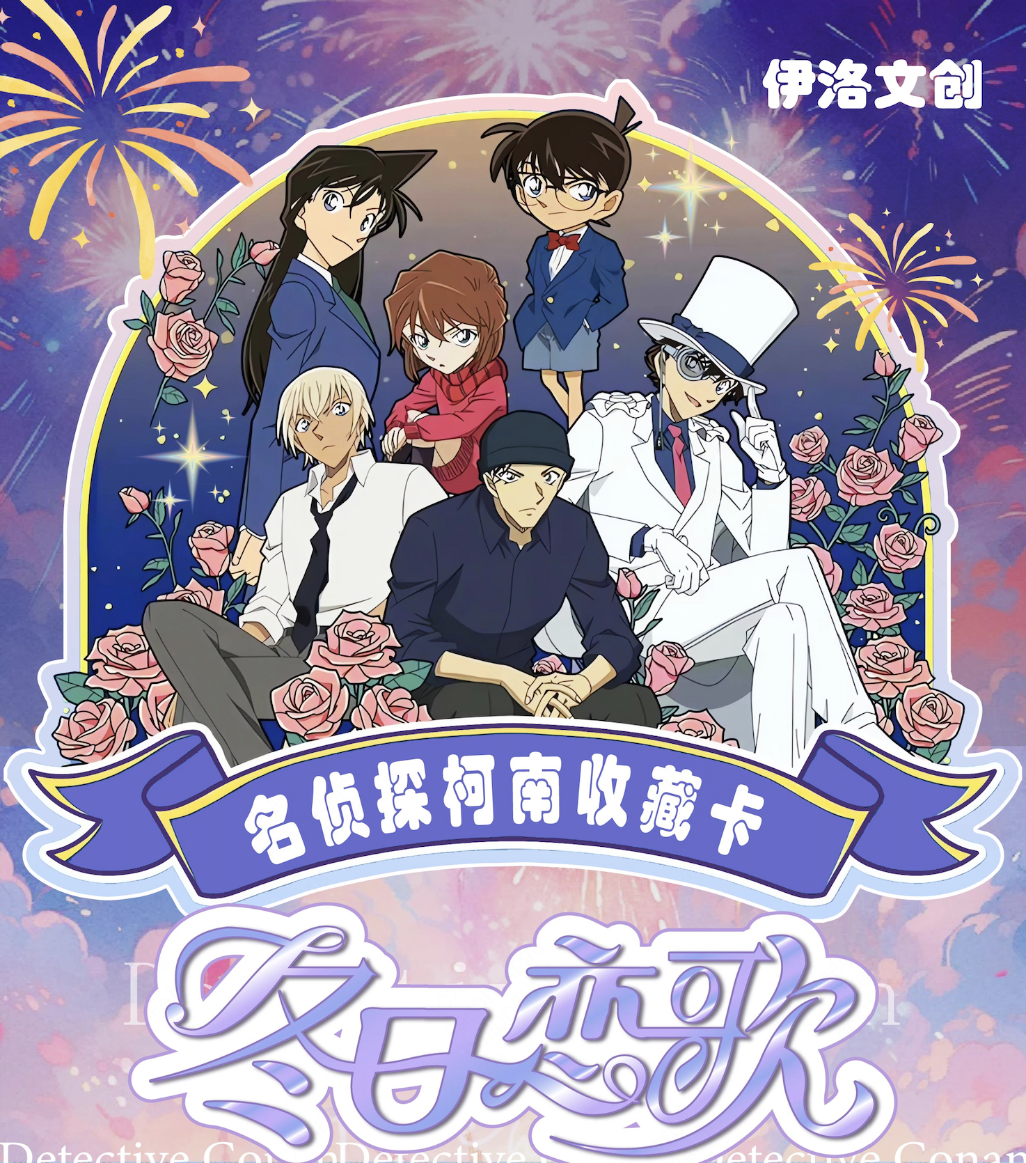 夜幕【拆盒】伊洛文创柯南冬日恋歌收藏卡牌盲盒/默认代拆