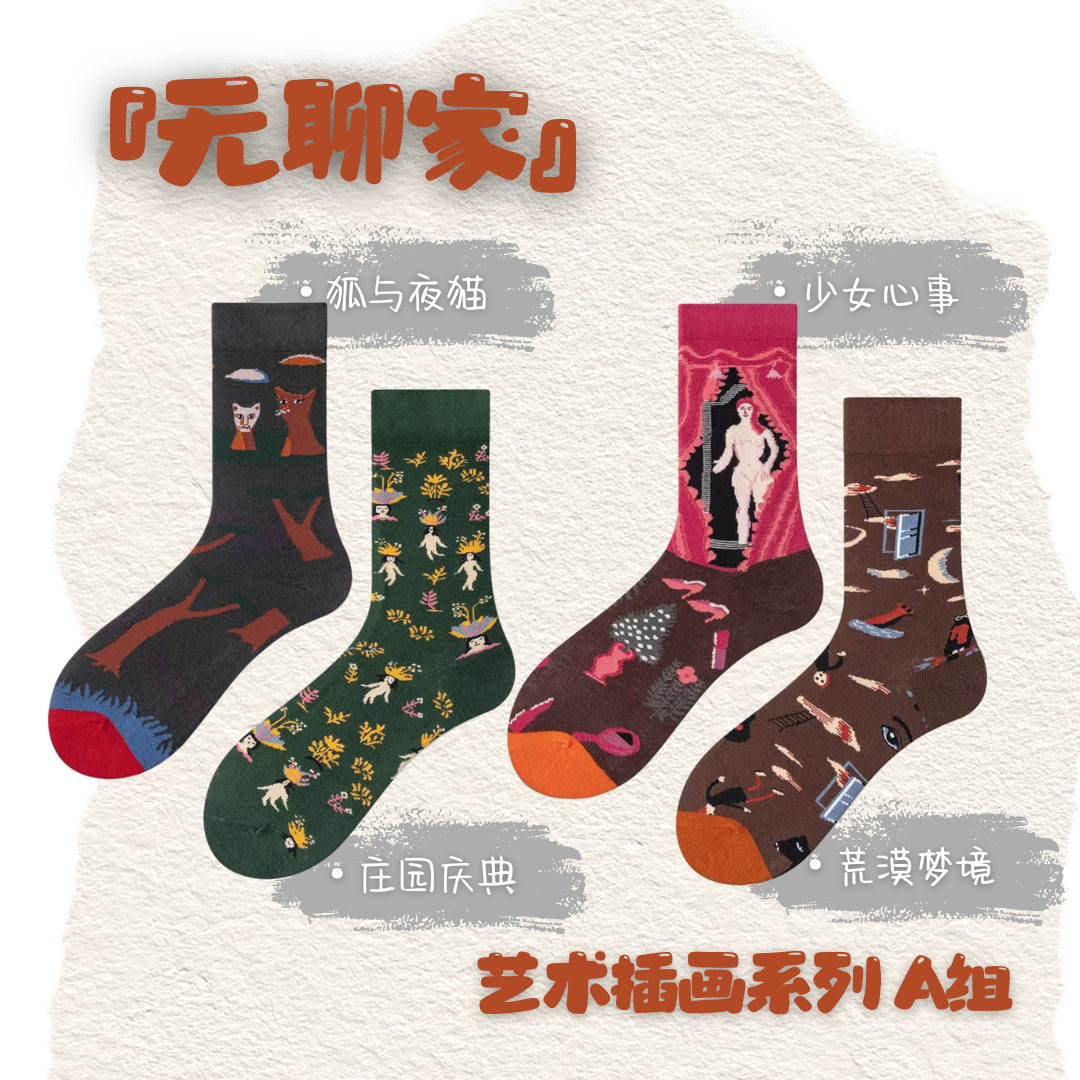 【无聊家袜子】小众创意花袜子复古秋冬棉袜时尚中筒袜情侣油画长袜