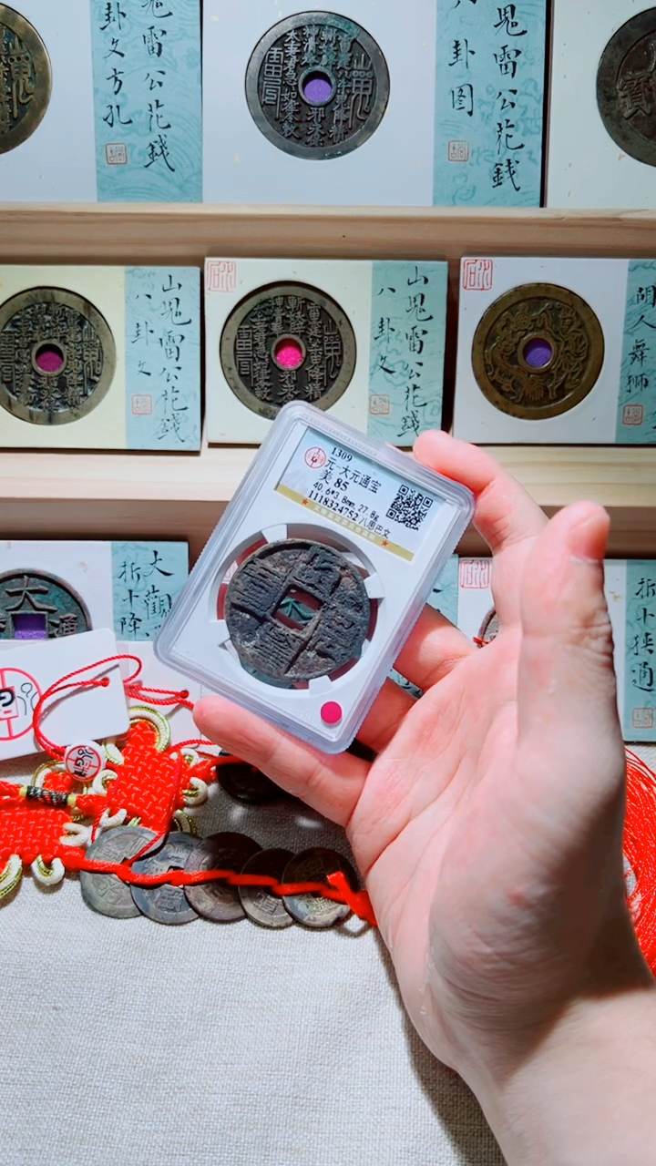 铜D*元代大元通宝公博85分