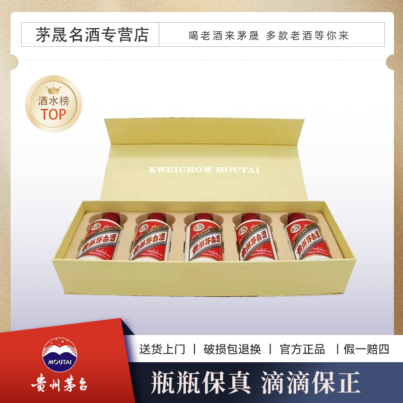 KWEICHOW MOUTAI/贵州茅台小金条礼盒53°50ml*5瓶