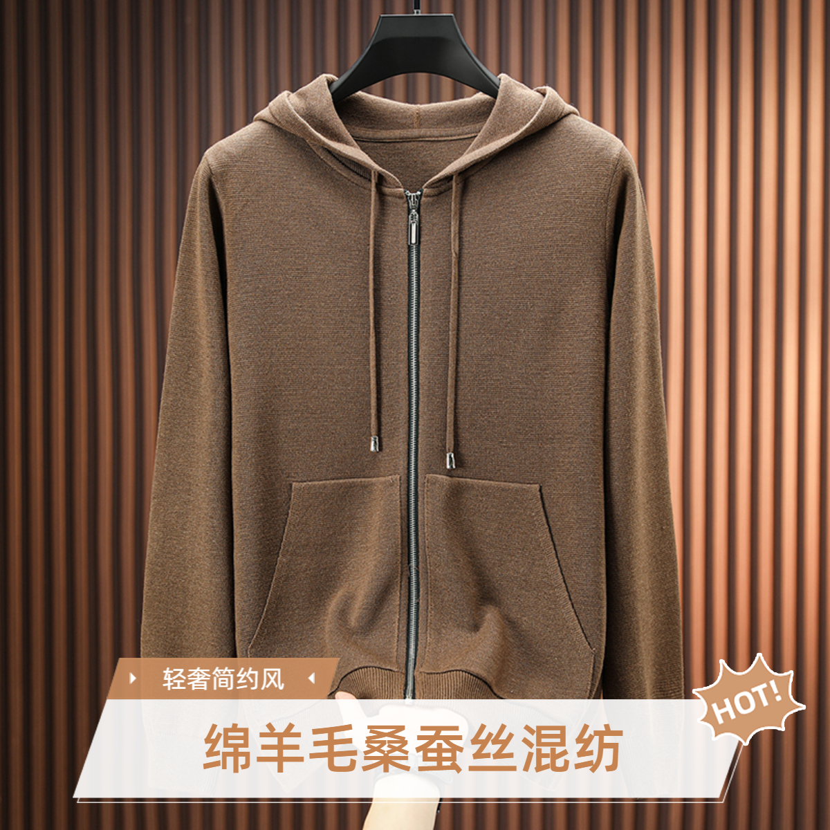 羊毛休闲款连帽针织外套桑蚕丝保暖加厚秋季百搭春秋男装上衣