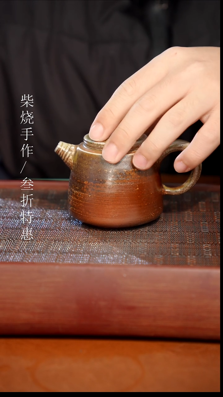 陶瓷奢瓷/瑞寅柴烧茶器（壶）1502