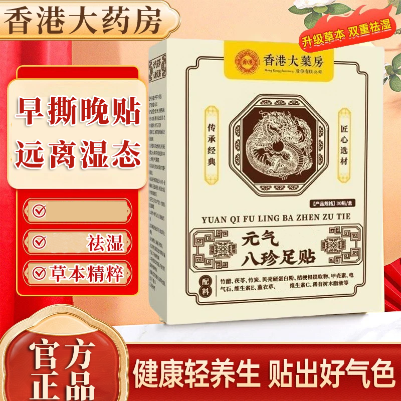 香港大药房元气茯苓八珍足贴湿气缠身口苦口臭茯苓祛湿草本精粹