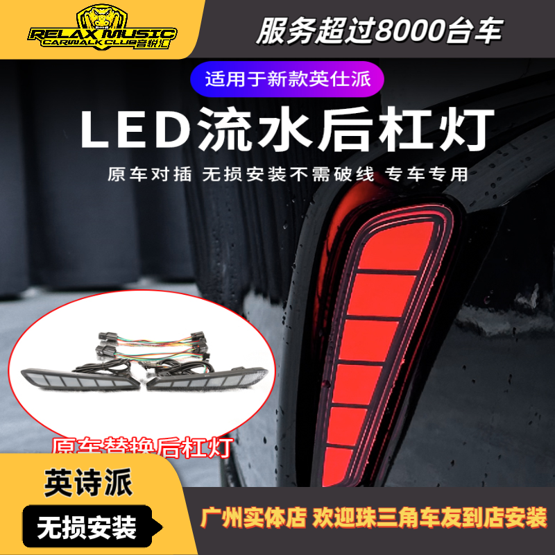 适用于24款英仕派后杠灯改装LED后雾灯尾灯刹车高亮灯流水转向灯