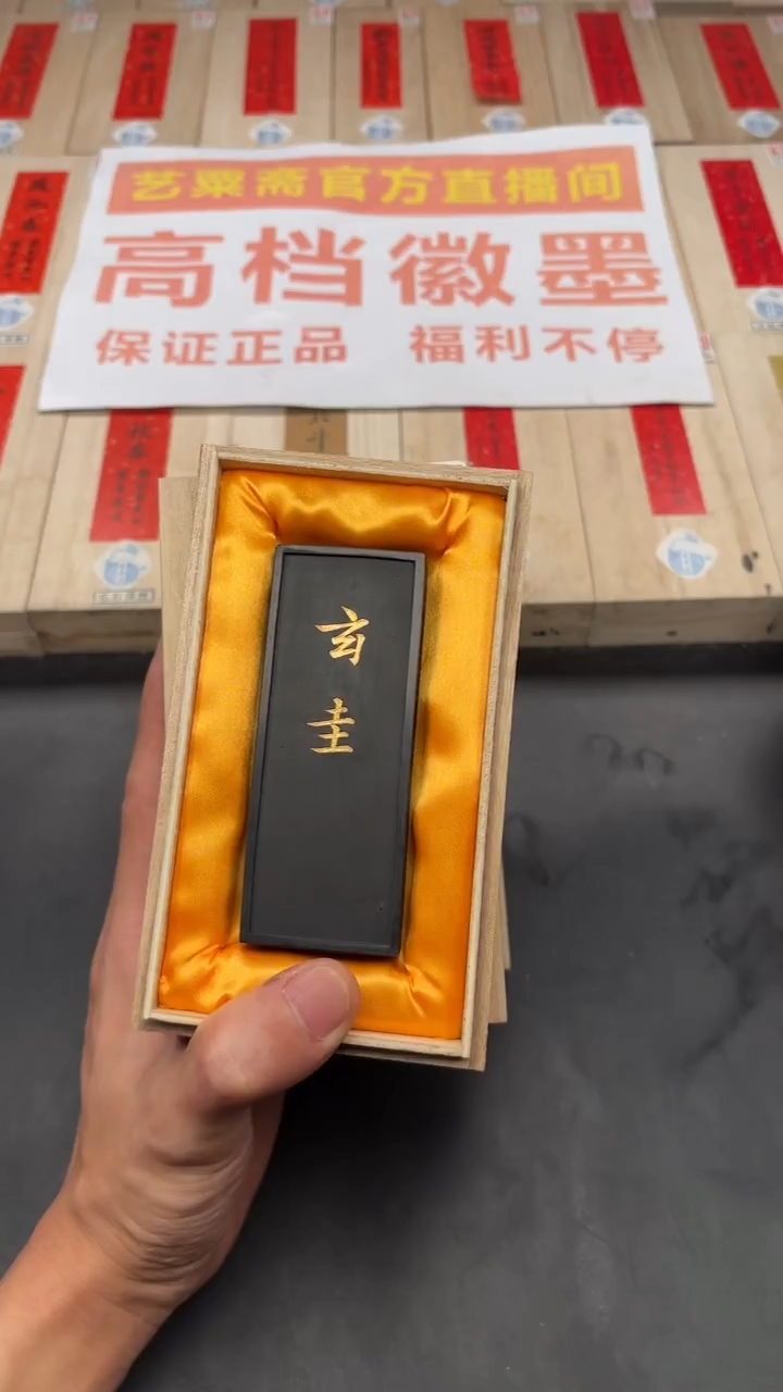 艺粟斋玄圭墨一锭