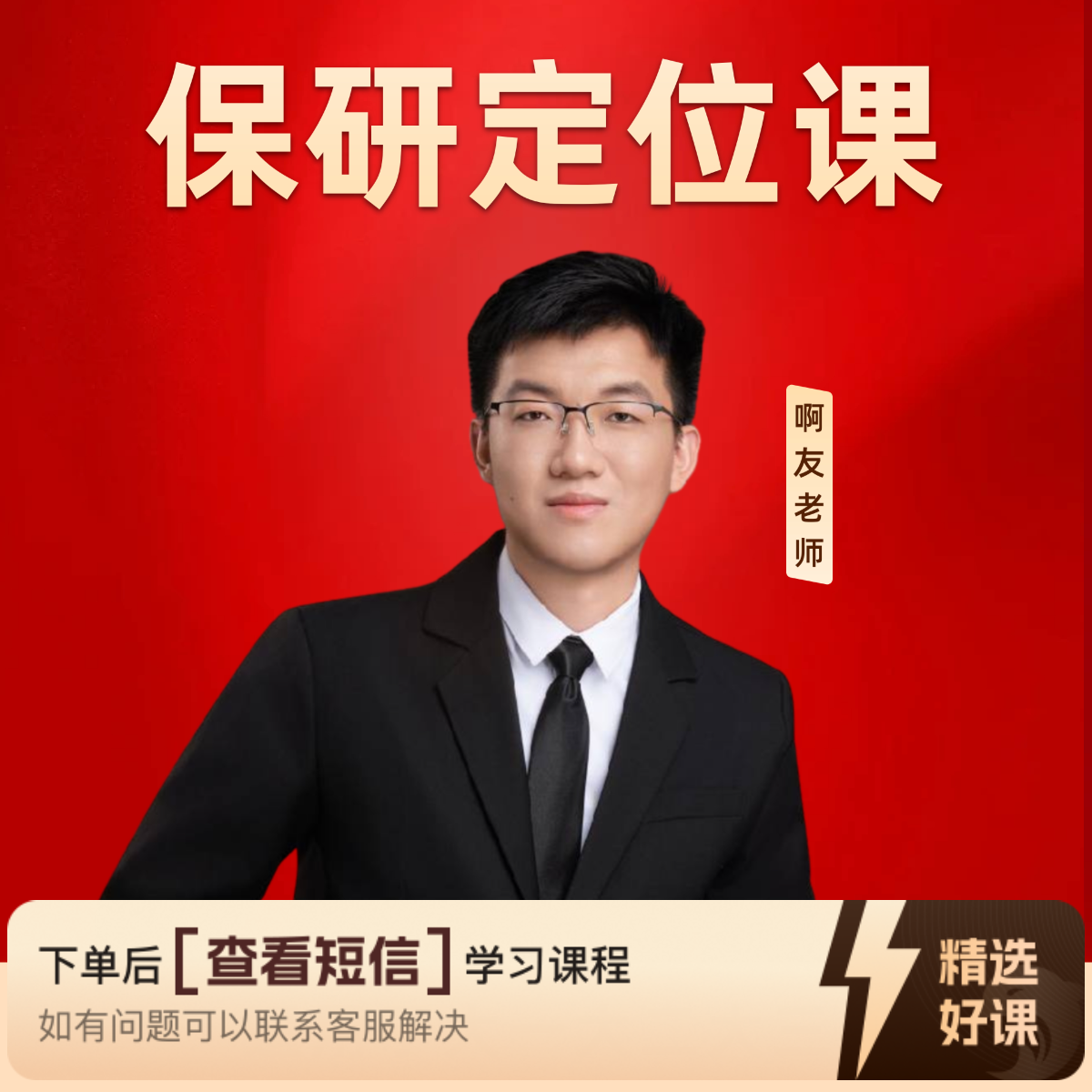 阿友老师保研定位课（留意短信解锁课程）