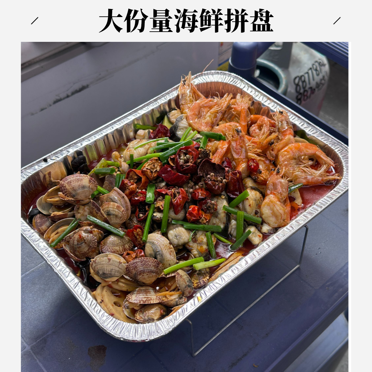 乌鳗花蛤明虾海鲜拼盘