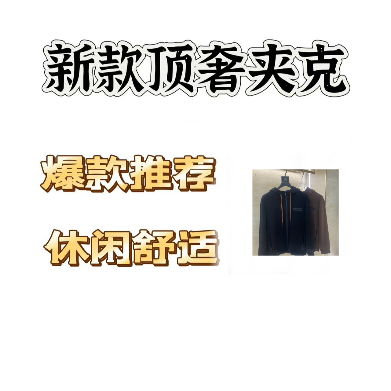 【鑫】2025年休闲时尚夹克秋冬潮流防风连帽外套9620