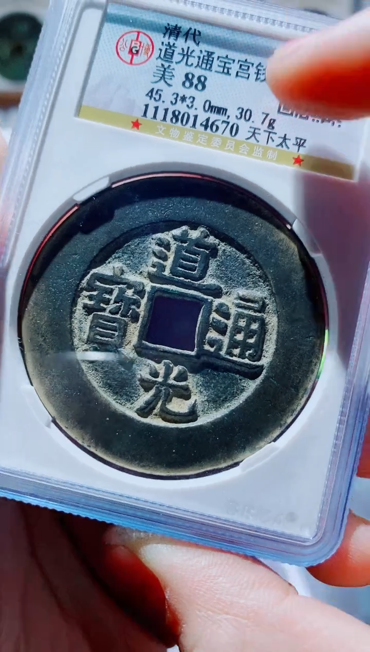 【闪购商品】铜古钱币道光尾号670