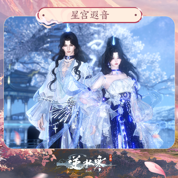 【逆水寒手游】时装：星宫遐音
