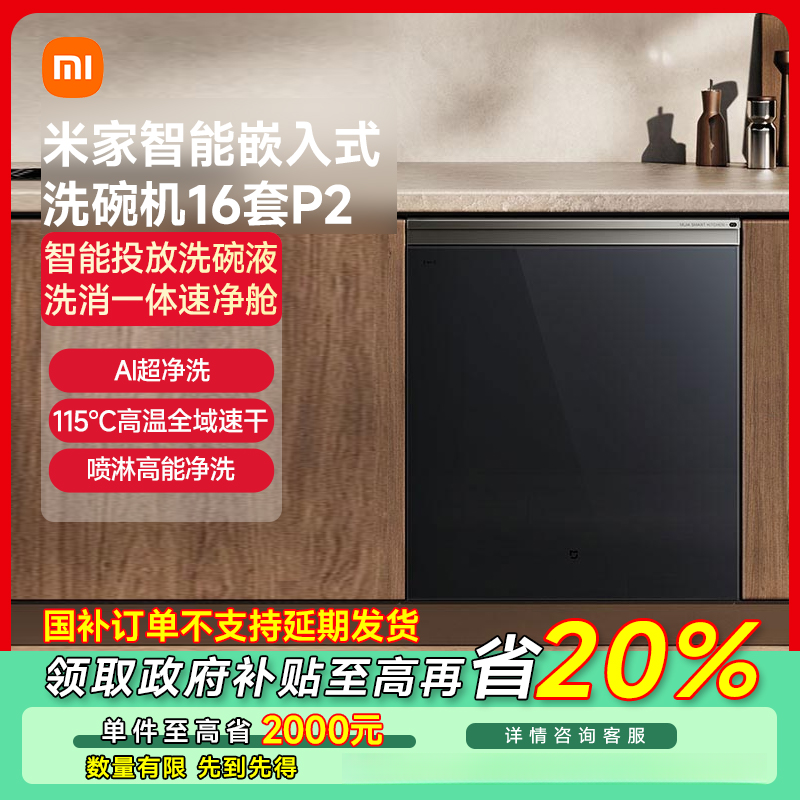 【湖北专享】小米米家智能嵌入式洗碗机16套 P2 QMDW1603M