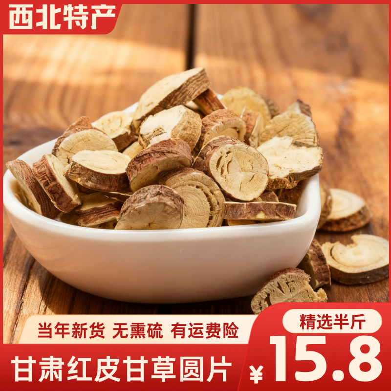 甘肃红皮甘草圆片 大片 2025年新货无硫熏 产地直发