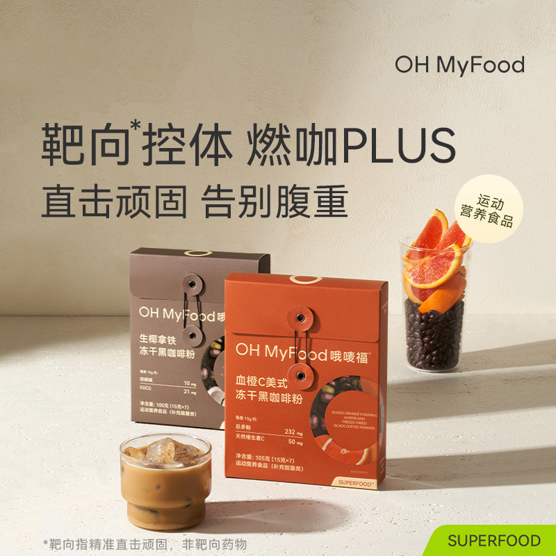 OH MyFood生椰拿铁血橙C美式黑咖啡粉冻干健身办公冲饮便携即溶LB