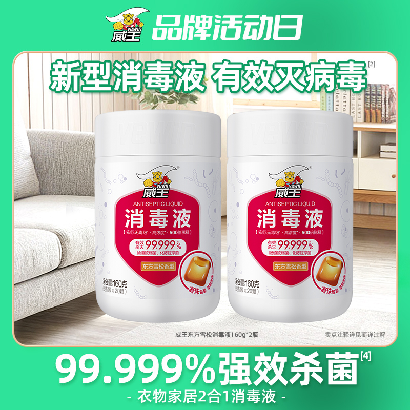 【官方补贴】威王消毒凝珠衣物家用杀菌洗衣长效高浓缩消毒液SP商品图