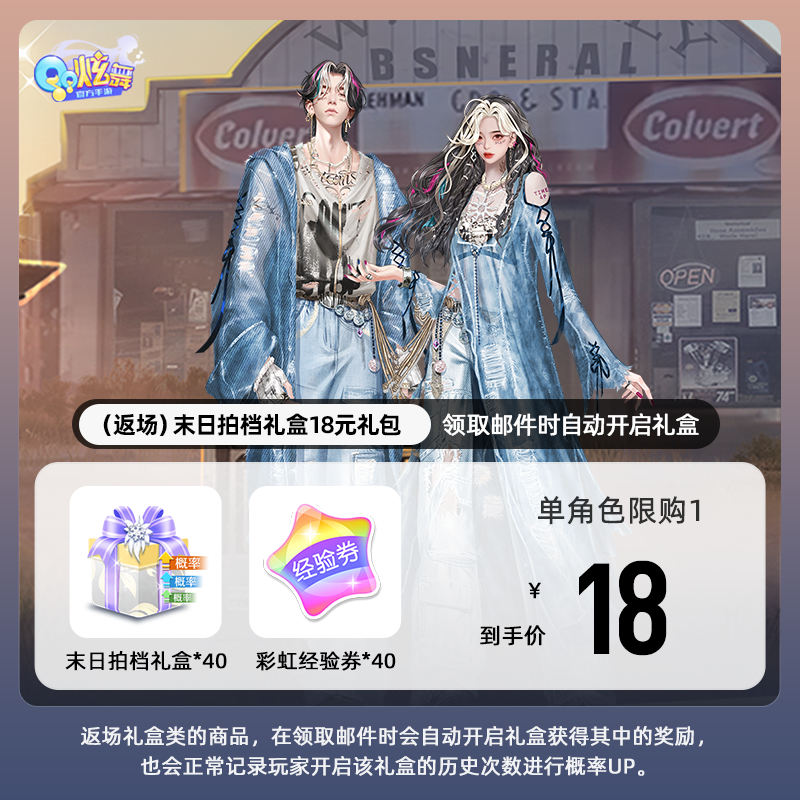 【QQ炫舞手游】（返场）末日拍档礼盒18元礼包 游戏道具 自动充值