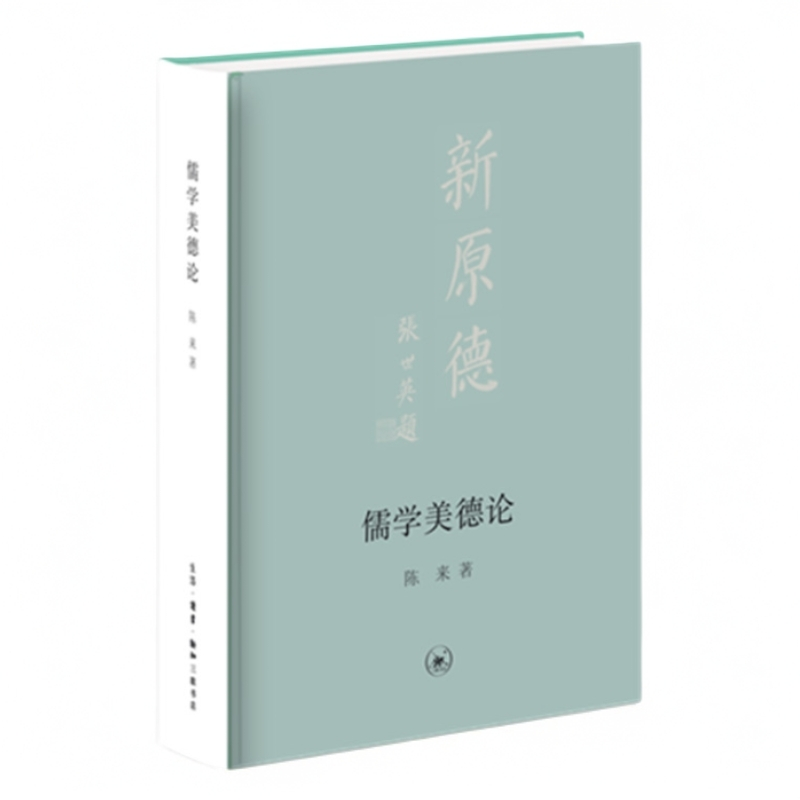 【微瑕】儒学美德论 三联书店