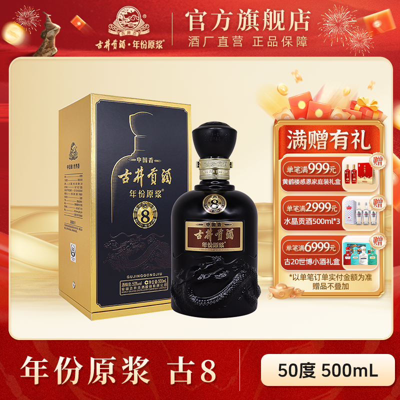 古井贡酒官旗【酒厂直营】年份原浆中国香古8浓香型纯粮50度