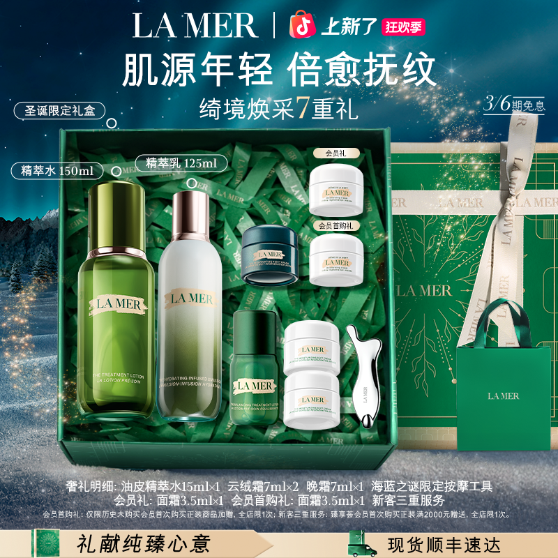「圣诞礼物」海蓝之谜精萃水乳保湿精华水套装保湿抗皱舒缓护肤礼物