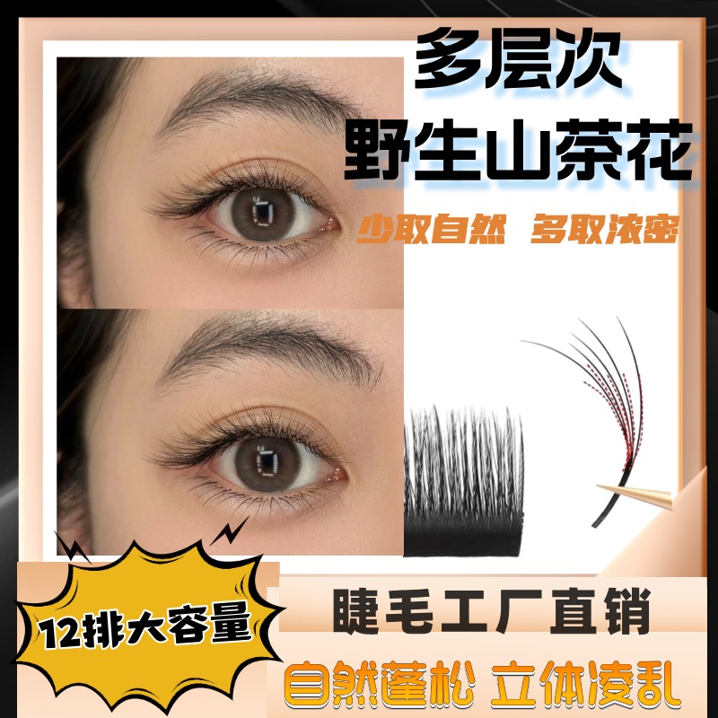 多层次野生睫毛嫁接3D漫画款山茶花凌乱妈生款美睫师5D美睫店专用