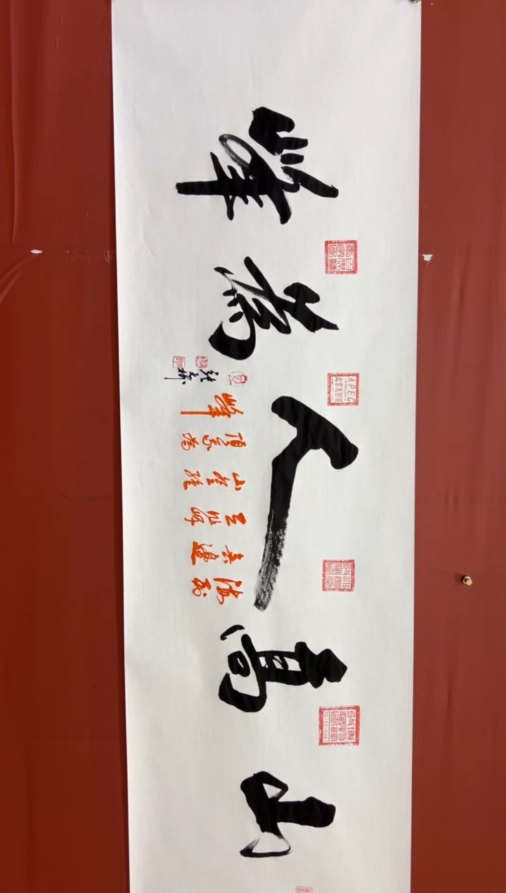 书法张元树   山高人为峰