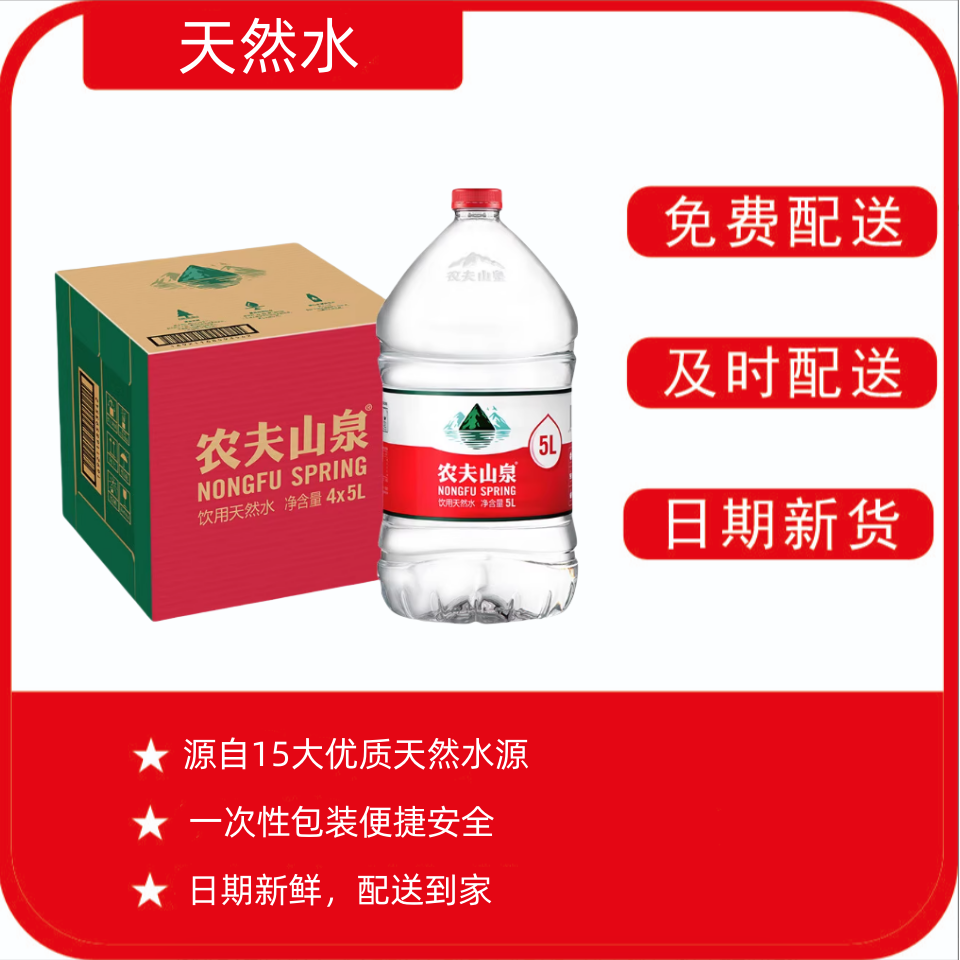 【农夫山泉5L*4瓶一件】（纸箱/塑包随机）饮用水天然水红盖水桶装水