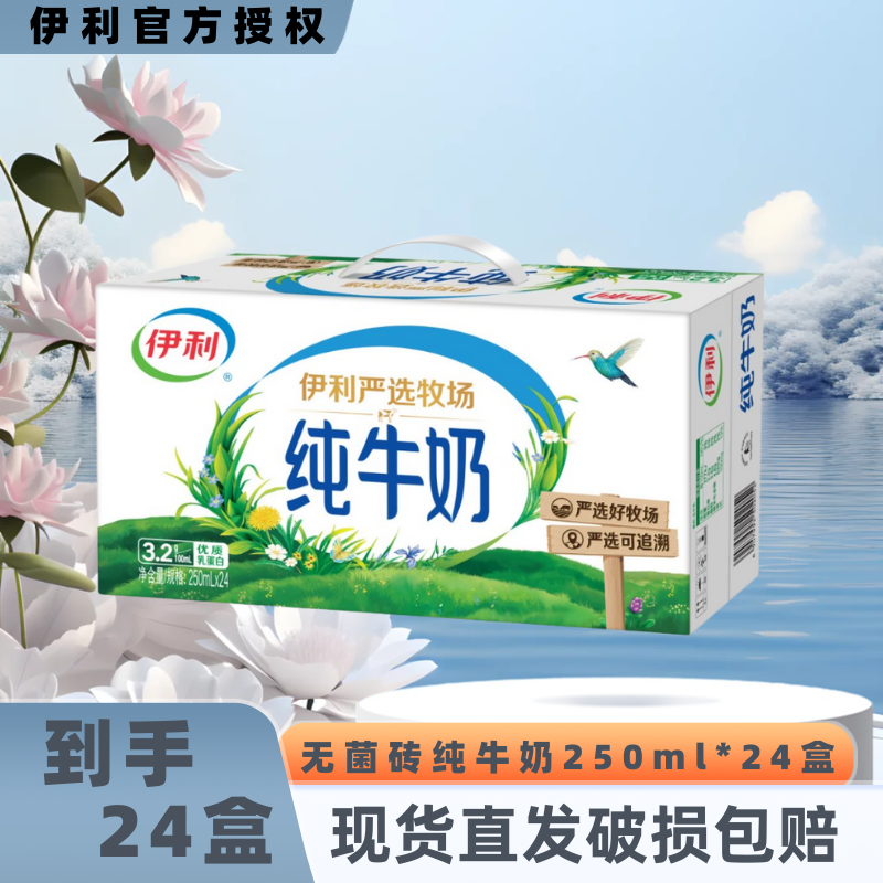 【10月产】伊利纯牛奶250ml/200ml*24盒整箱全脂营养早餐伴侣
