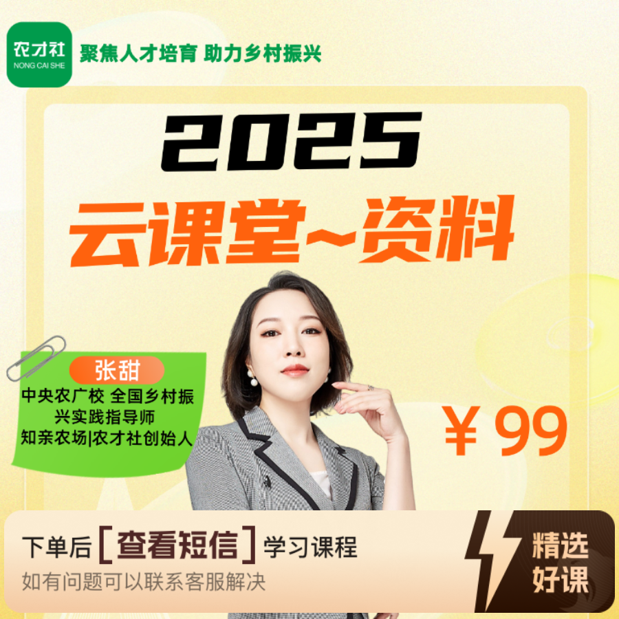 《农才社》农业小白入门课云课堂50节课程（留意短信解锁课程）