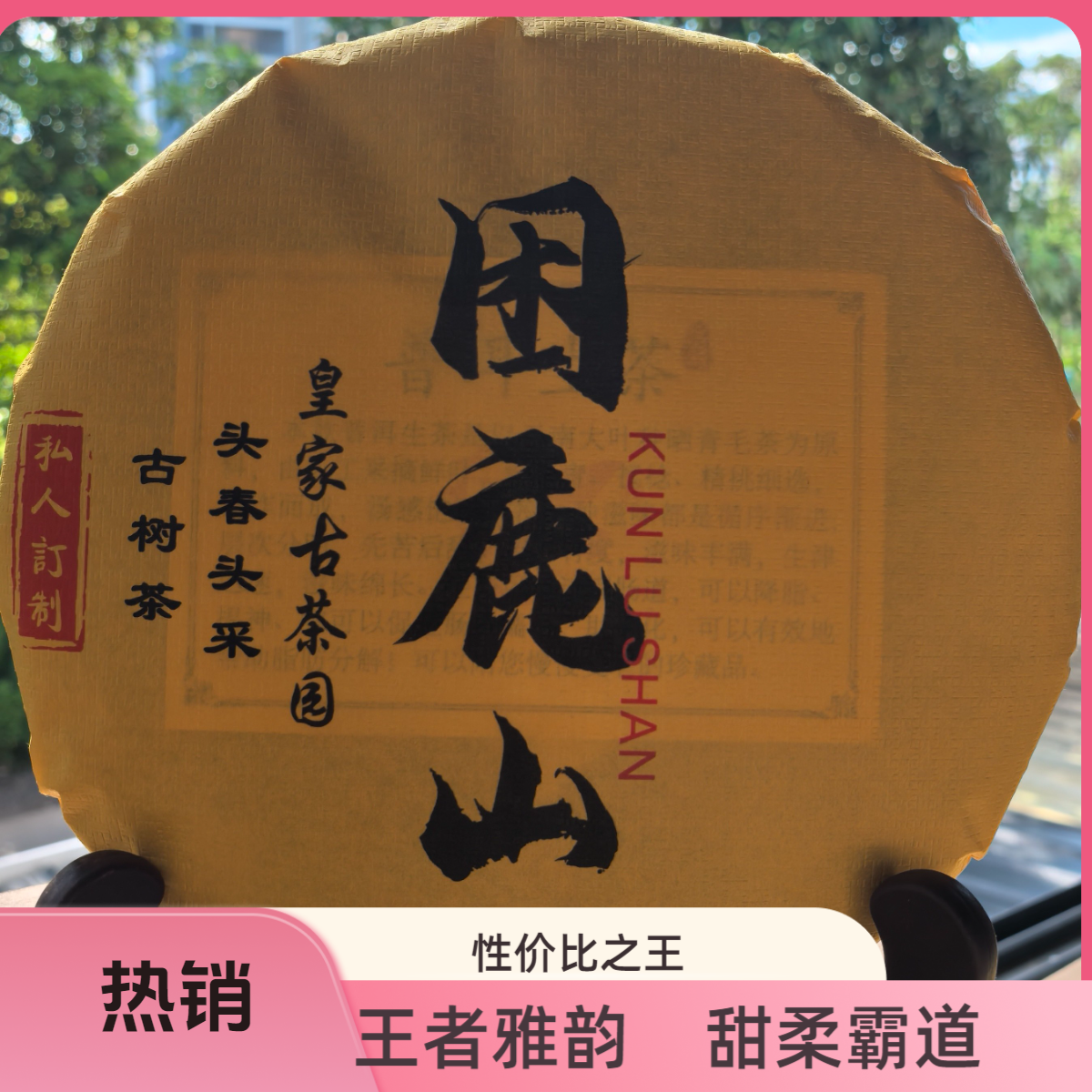 困鹿山古树2024年 普洱茶生茶优质茶叶