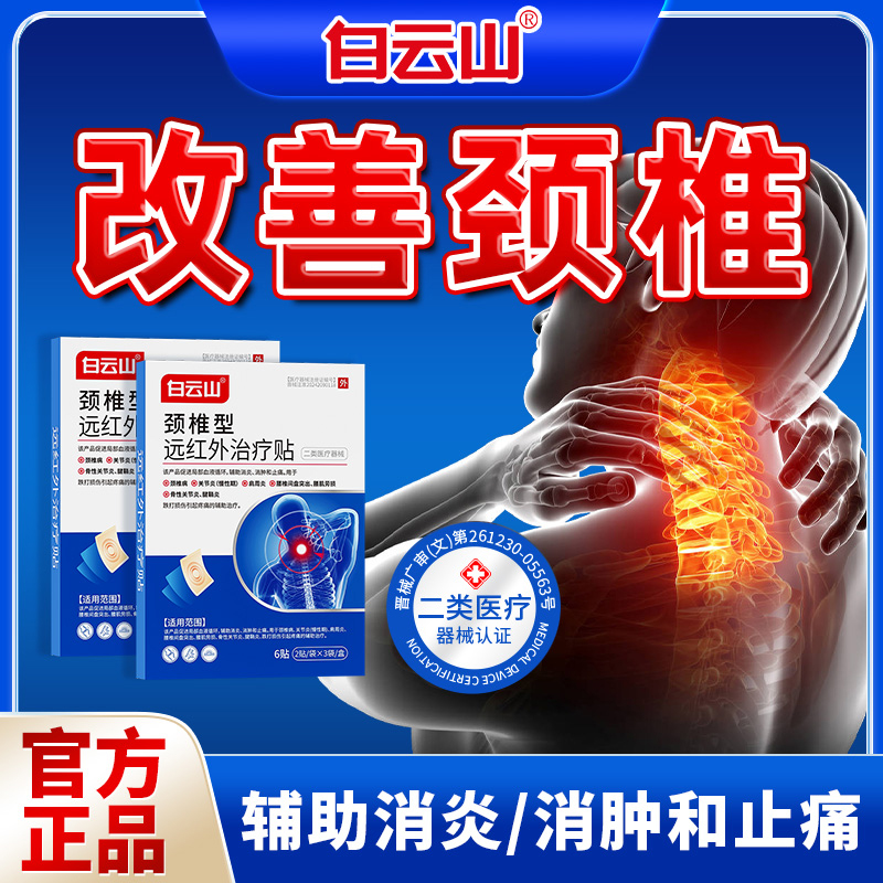 白云山颈椎型远红外治疗贴膏颈椎病辅助消炎消肿止痛商品图