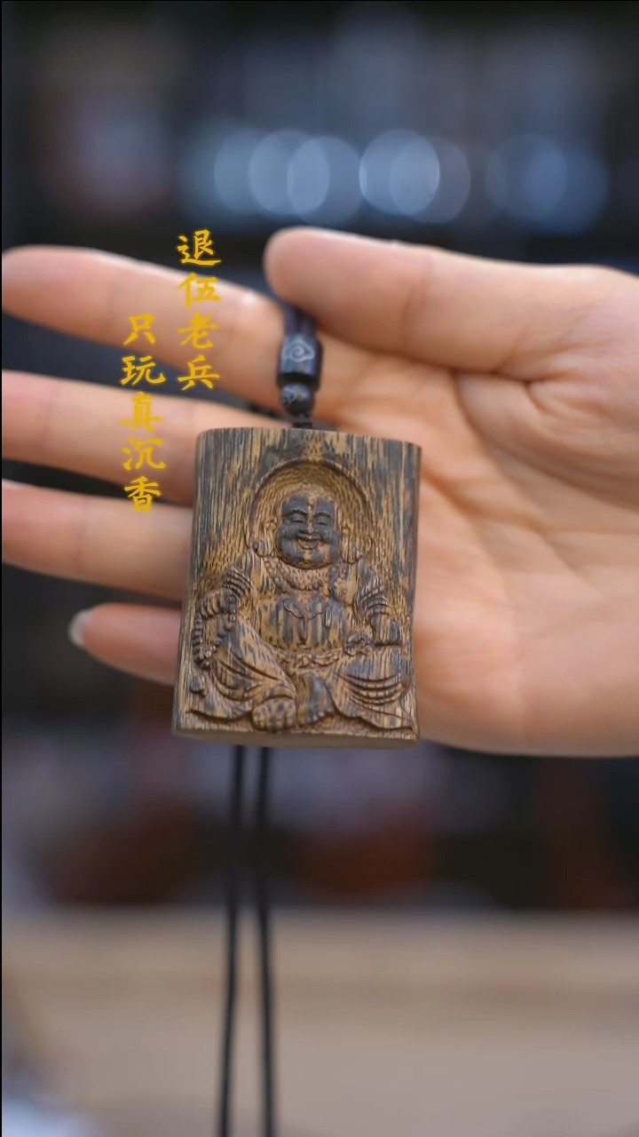 【闪购商品】沉香吊坠黑马哥白棋母树精雕牌子一个