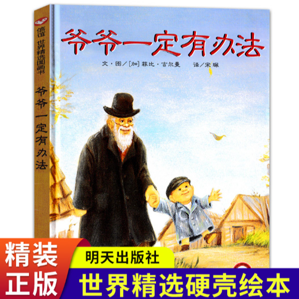【微瑕】爷爷一定有办法 幼儿情绪管理性格培养图书适合3 - 8岁