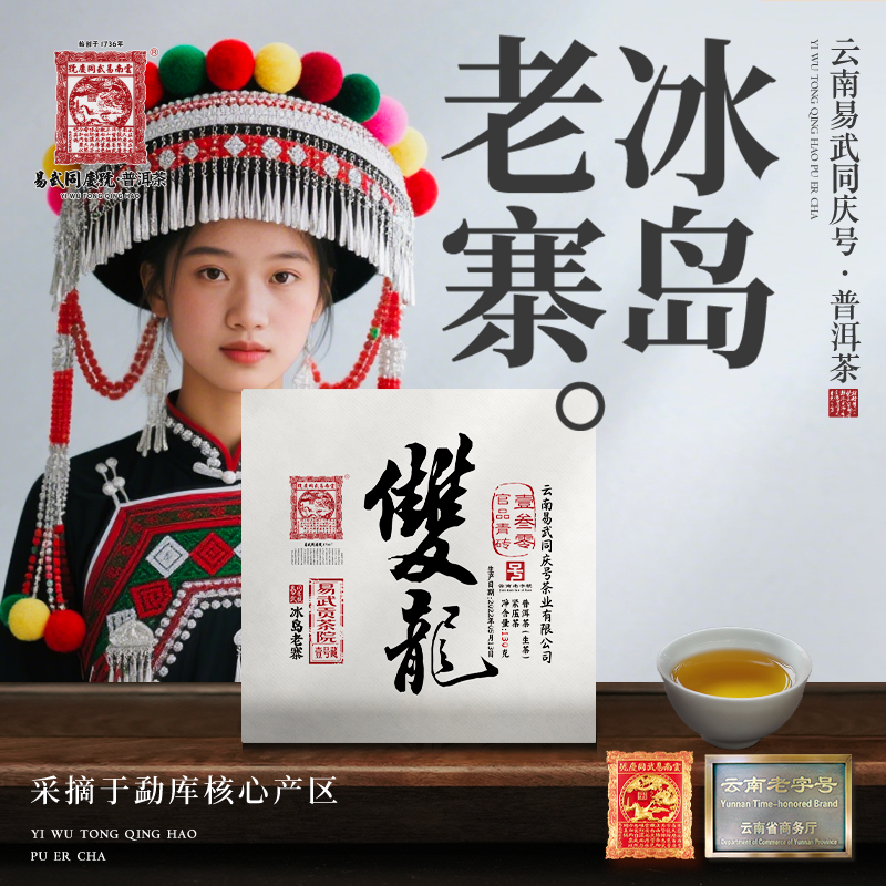 【周末款】2022年冰岛老寨·双龙·壹叁零官品青砖生茶130g
