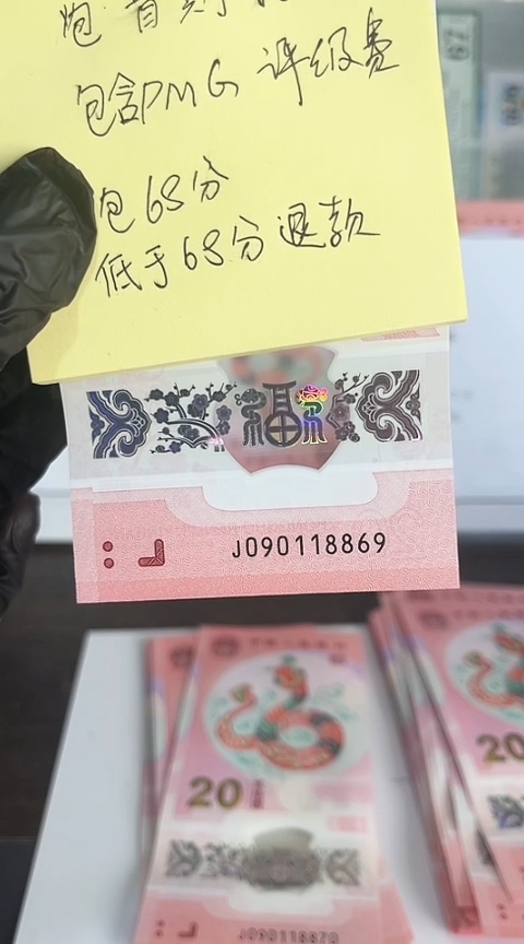 【闪购商品】塑料蛇钞包68分单张号码090118869