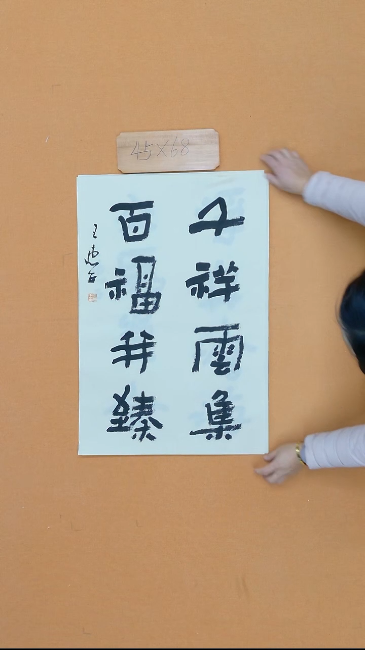 书法王惠正 山东烟台理S 45*68 