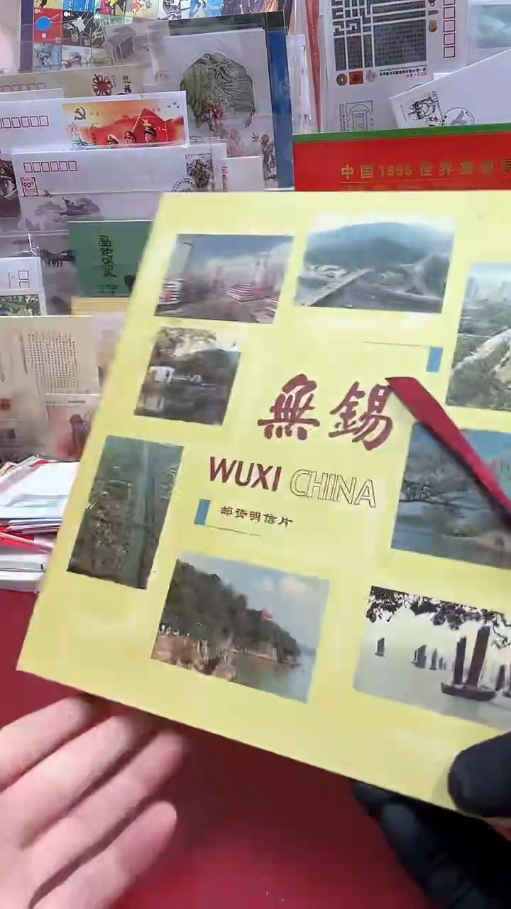 无锡邮册          