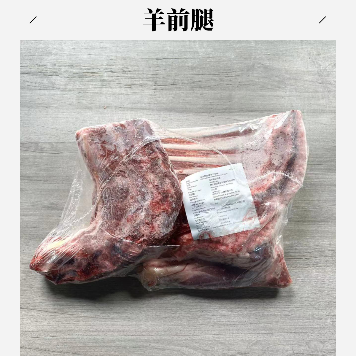 澳大利亞六分体分躰 前腿 后腿 羊排（默認切1-2刀發貨）