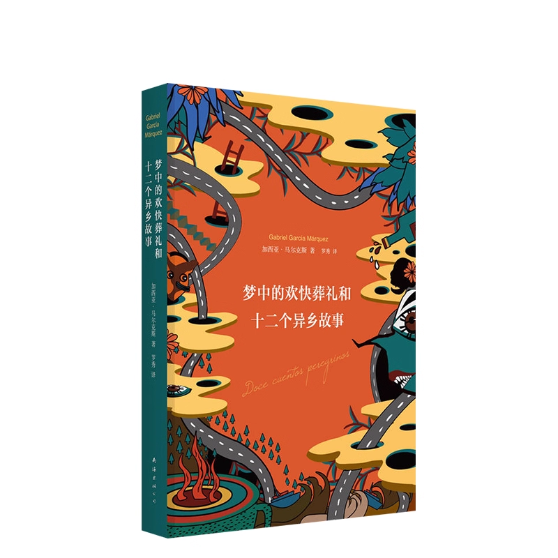 马尔克斯：梦中的欢快葬礼和十二个异乡故事