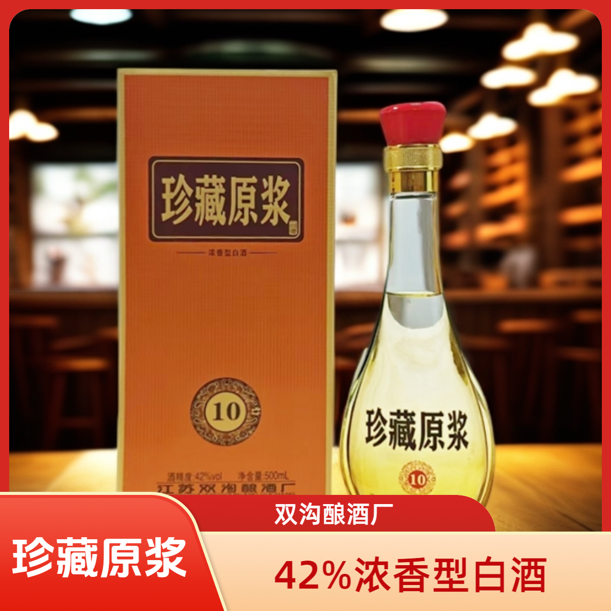 淮陶坊珍藏原浆浓香型白酒一箱6瓶口粮酒42度500ml