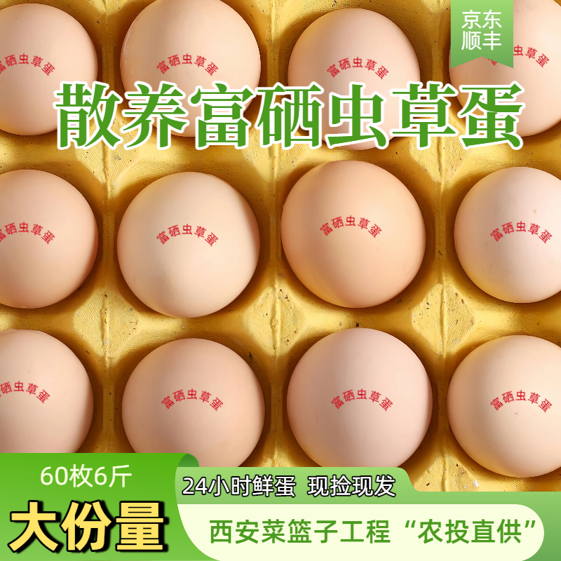 京东顺丰送上门60枚农家土鸡蛋富硒虫草蛋新鲜50g左右大个蛋30枚