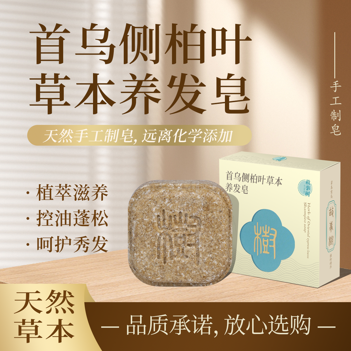故事树【植物萃取+养发护发】何首乌侧柏叶草本养发皂