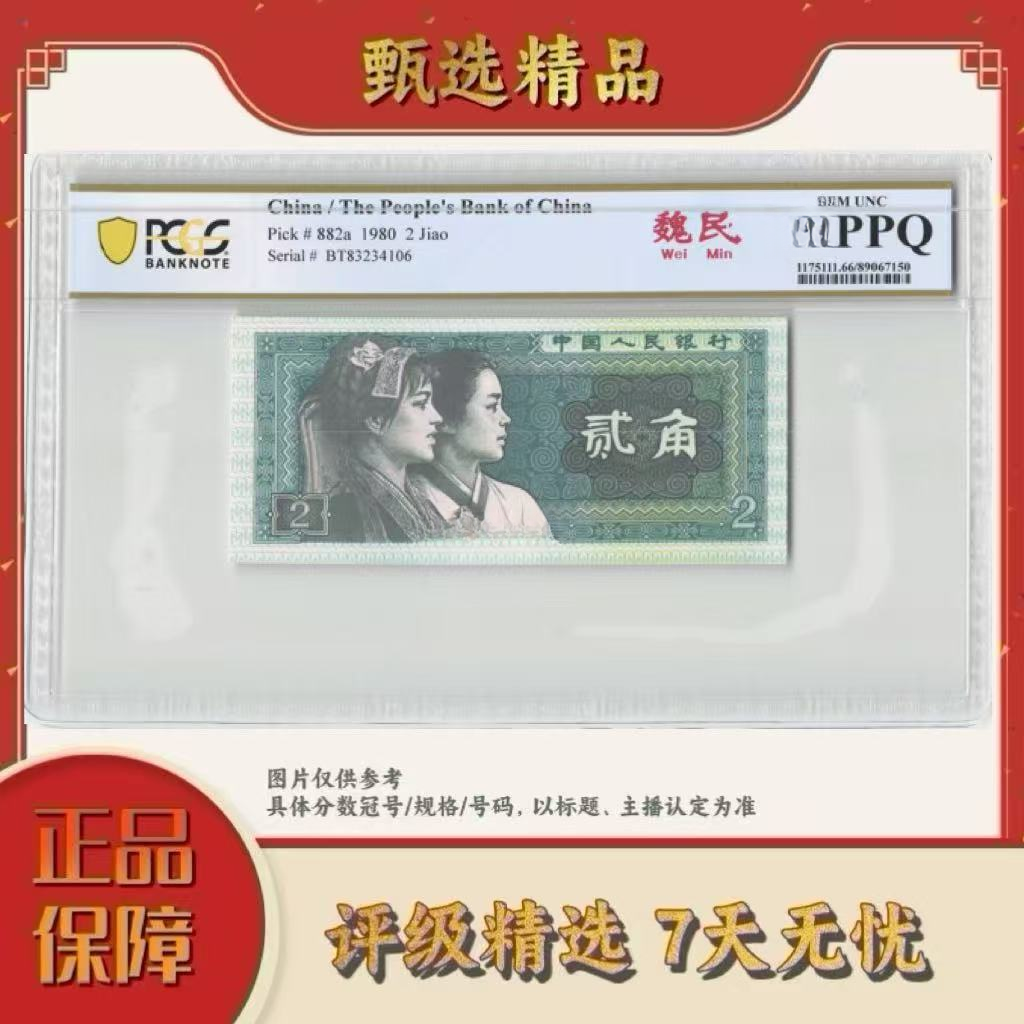PCGS评级-第四套人民币二角魏民67分不挑号
