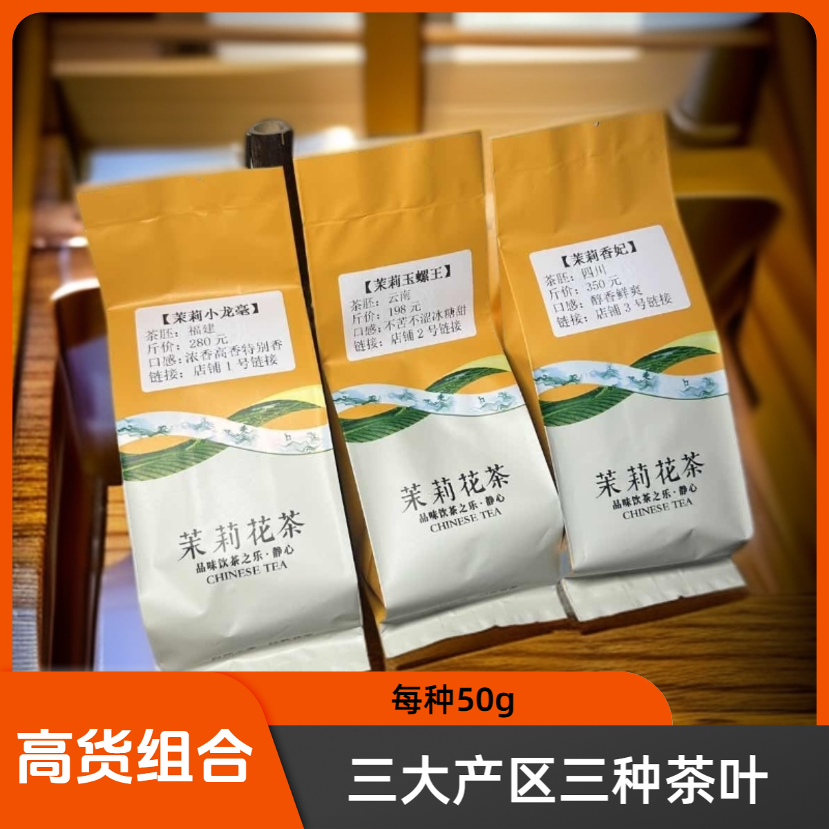 【高货组合装】三种茉莉花茶/香妃+小龙毫+玉螺王各50g